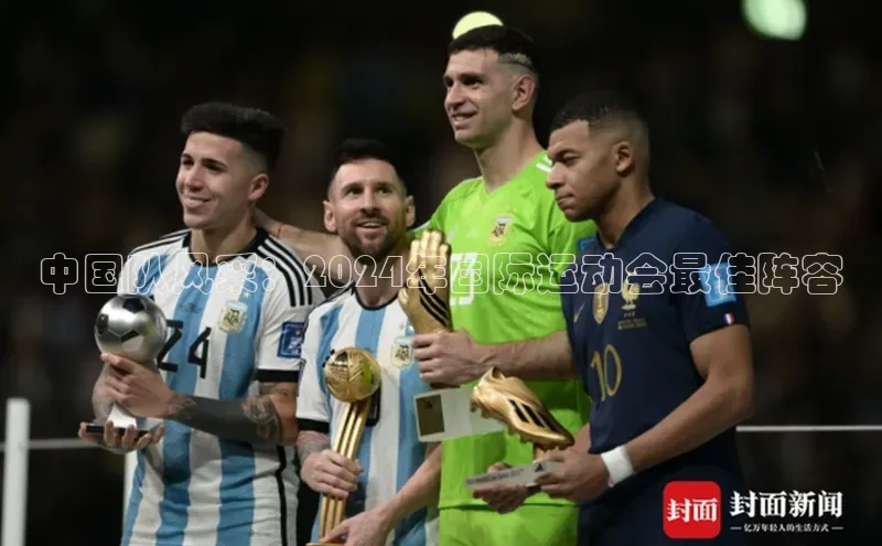 中国队风采：2024年国际运动会最佳阵容