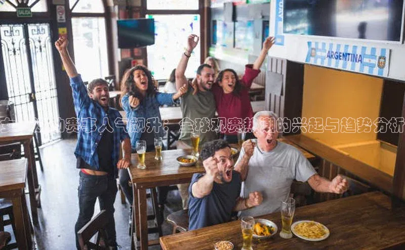 女子运动赛事人气飙升：全球观赛热潮的兴起与趋势分析