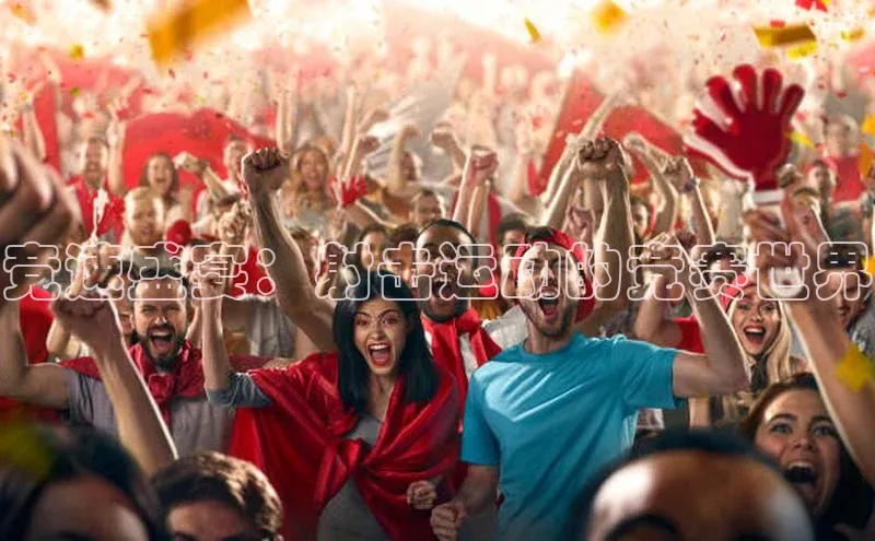 竞速盛宴：射击运动的竞赛世界