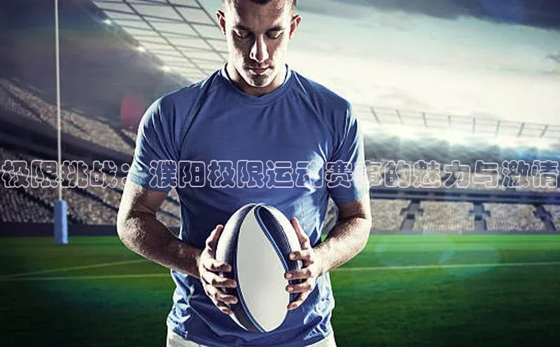 极限挑战：濮阳极限运动赛事的魅力与激情