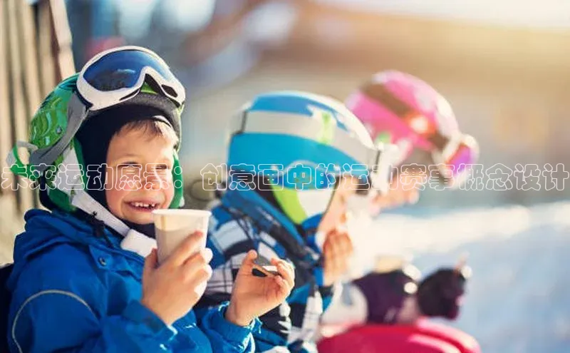 未来运动愿景：创意画中的运动赛事概念设计