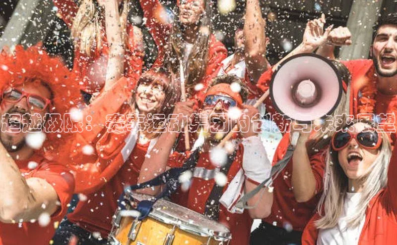 超越极限：赛事运动集团的创新与未来展望