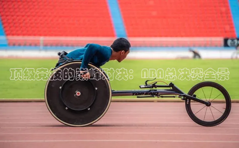 顶级竞技的巅峰对决：NBA总决赛全景