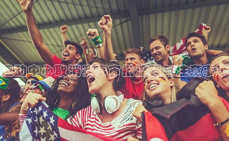 运动中心取消赛事审批流程与注意事项