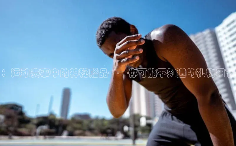 ：运动赛事中的神秘赠品——你可能不知道的礼物细节