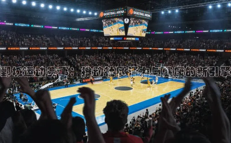 鄄城运动赛事：推动社区活力与健康的新引擎