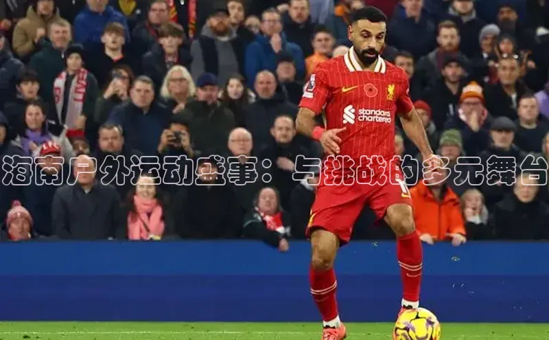 海南户外运动盛事：与挑战的多元舞台