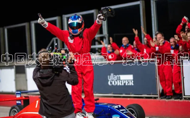 中国大型运动盛事：探讨与展望