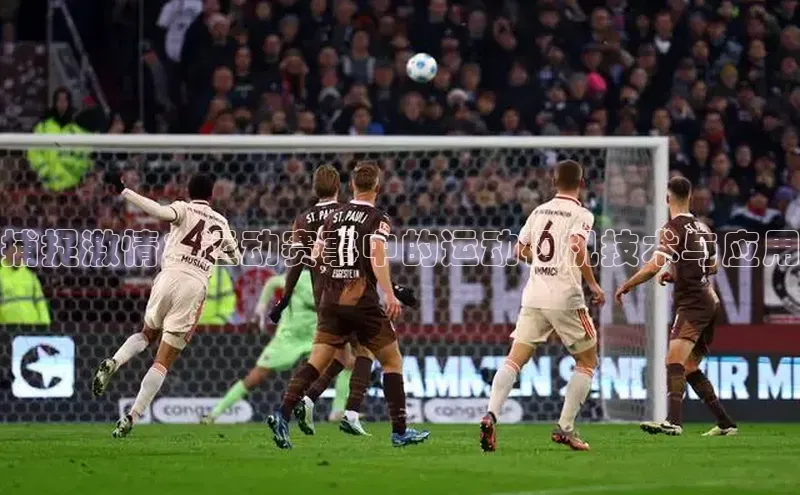 捕捉激情：运动赛事中的运动相机技术与应用