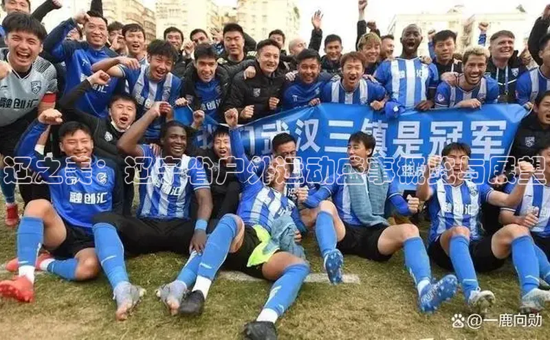 辽之美：辽宁省户外运动盛事概览与展望