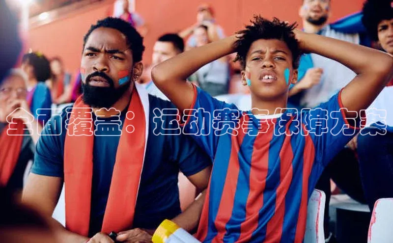 全面覆盖：运动赛事保障方案
