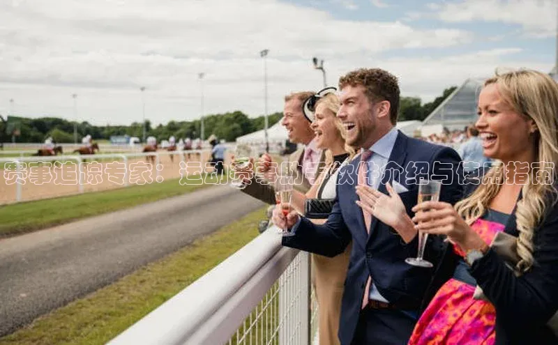赛事追踪专家：运动赛事助手软件介绍与使用指南
