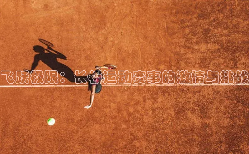 飞跃极限：长板运动赛事的激情与挑战