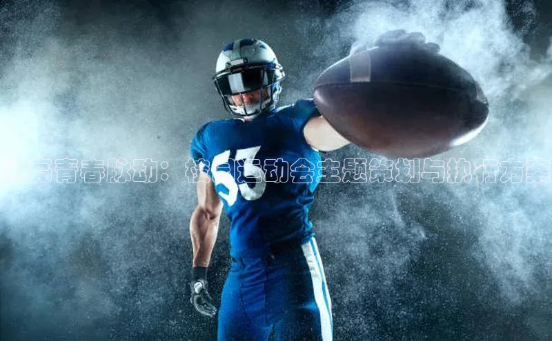 点亮青春脉动：校园运动会主题策划与执行方案