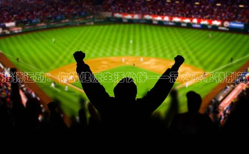 滔搏运动：你的健康生活伙伴——冠名赛事特别篇