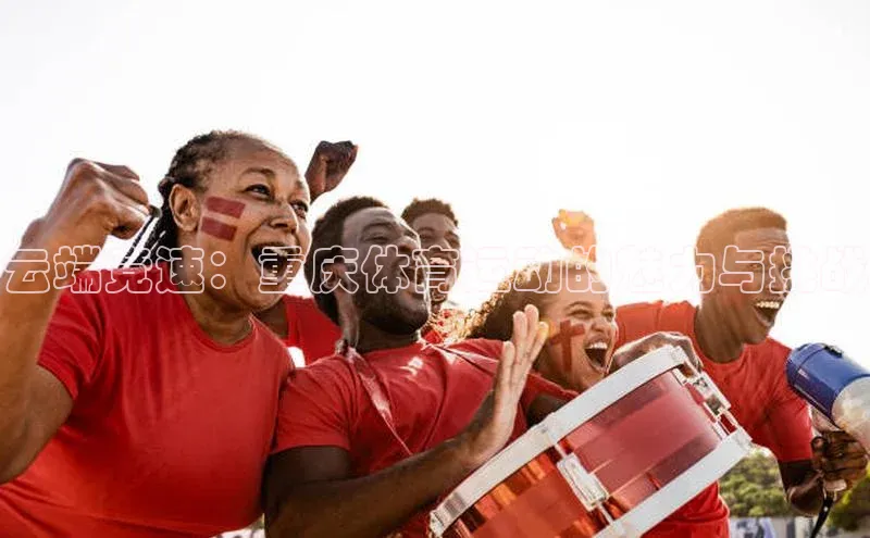 云端竞速：重庆体育运动的魅力与挑战