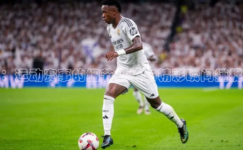 ：运动赛事的细节描述与精彩瞬间捕捉