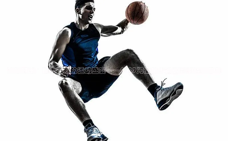 奔跑河南：魅力展现的运动盛宴——2023河南跑步运动赛事精彩回顾