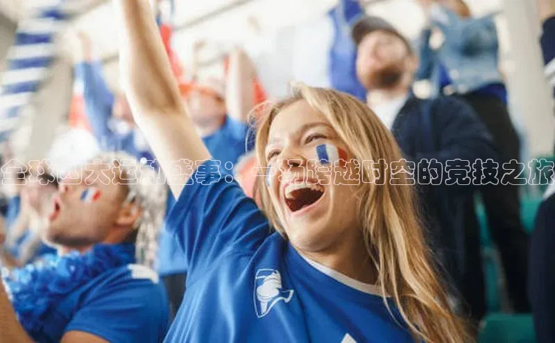 全球四大运动盛事：一场跨越时空的竞技之旅