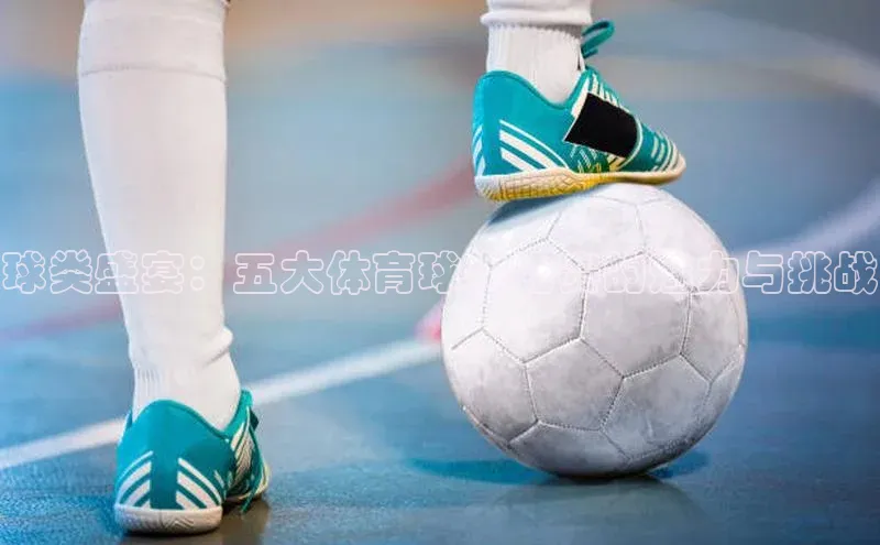 球类盛宴：五大体育球类比赛的魅力与挑战