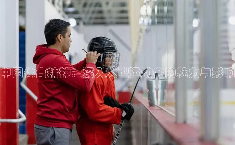 中国体育精神：深入大型运动会的魅力与影响