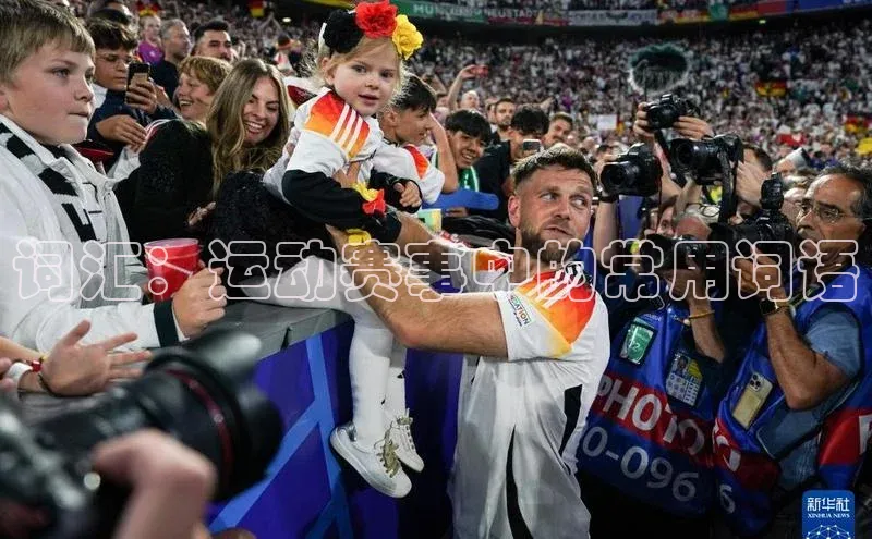 词汇：运动赛事中的常用词语