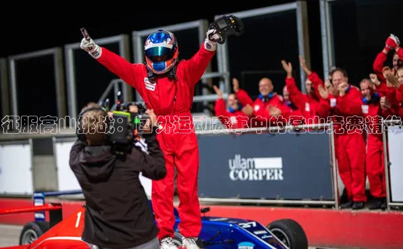 征服高山挑战：国外运动赛事中的登山竞赛精华