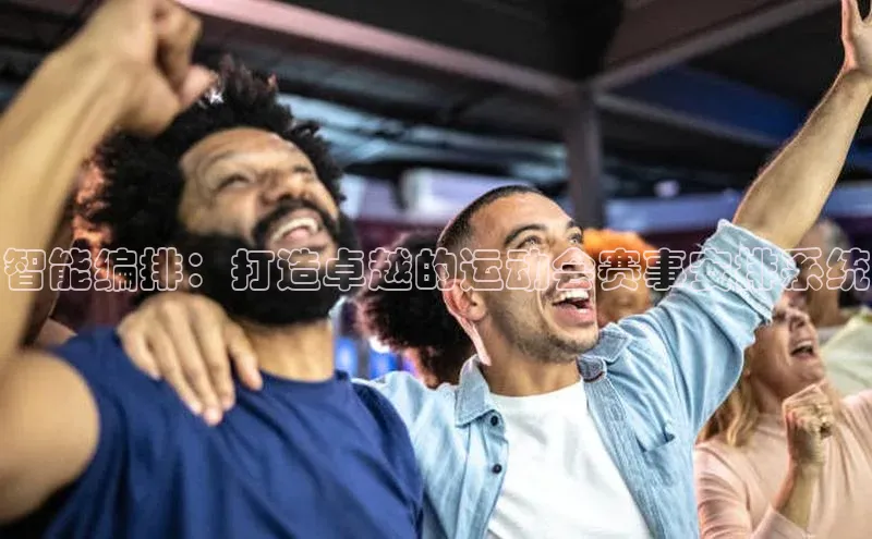 智能编排：打造卓越的运动会赛事安排系统