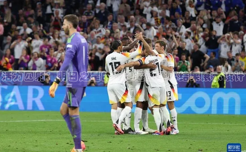 活力四射：明日之星的辉煌运动赛事结果展示设计