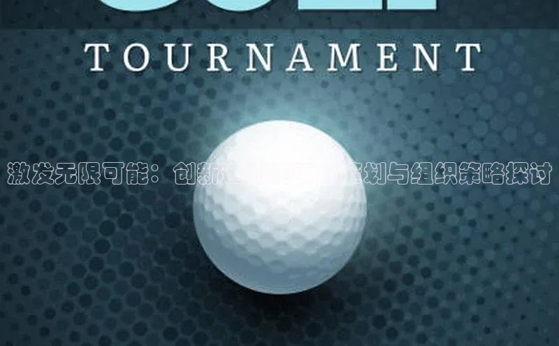 激发无限可能：创新运动赛事的策划与组织策略探讨