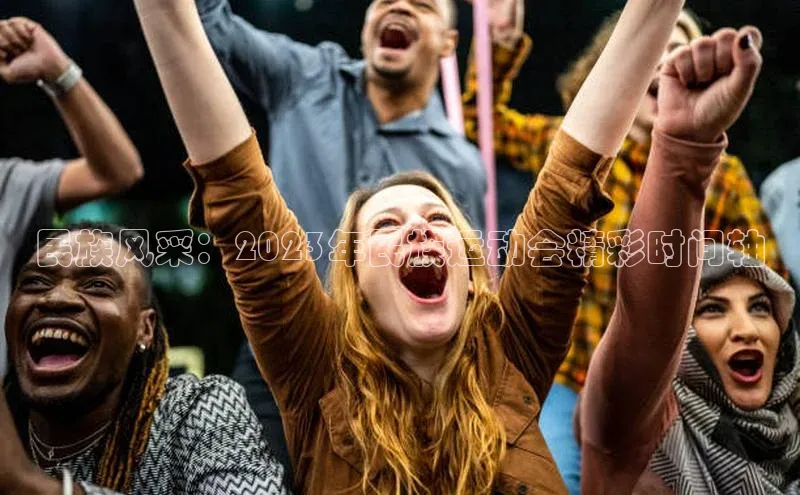 民族风采：2023年民族运动会精彩时间轴