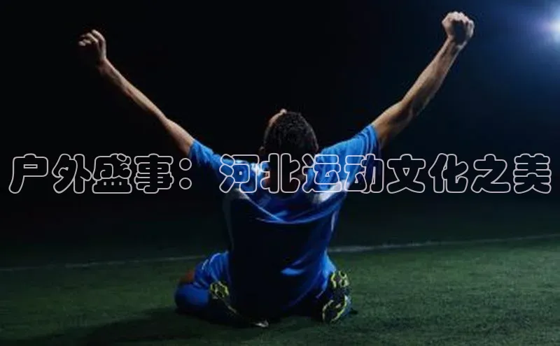 户外盛事：河北运动文化之美