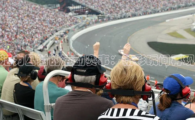 活力四射的运动赛事：精彩瞬间再现