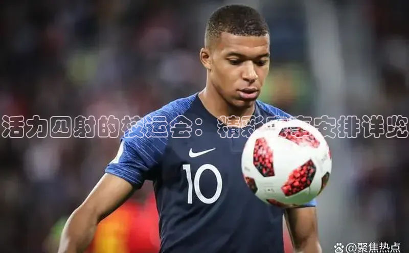 活力四射的校运会：精彩赛事安排详览