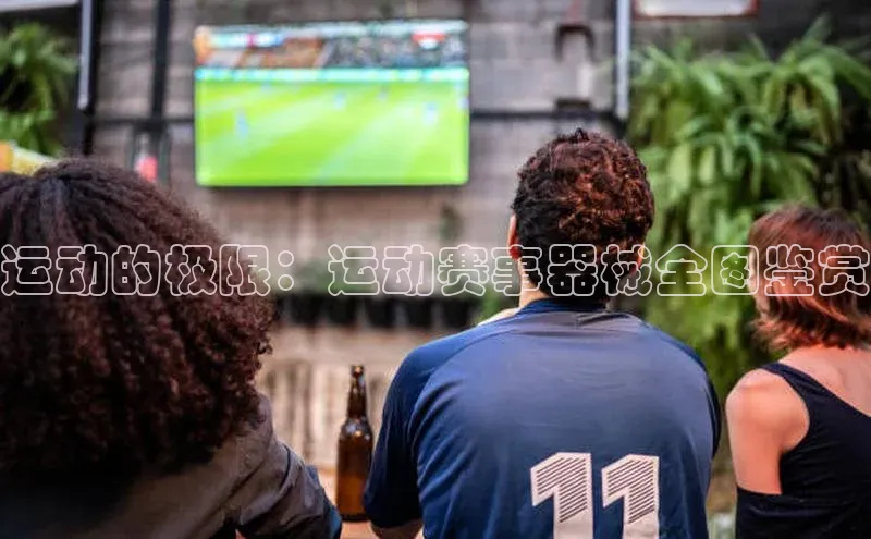 运动的极限：运动赛事器械全图鉴赏