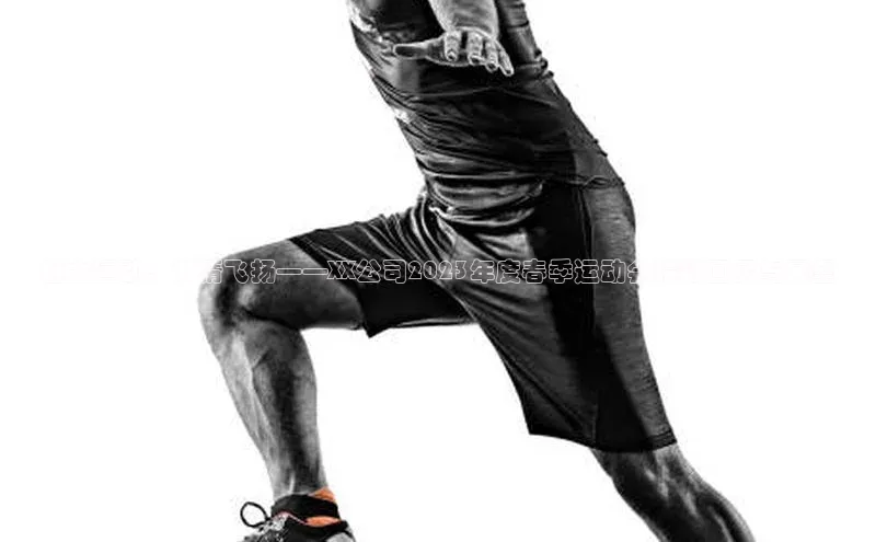 魅力运动，激情飞扬——XX公司2023年度春季运动会精彩回顾与展望