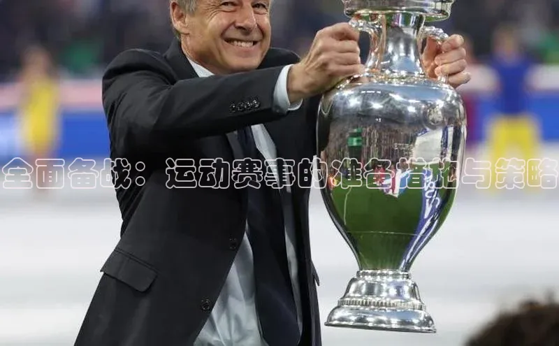 全面备战：运动赛事的准备措施与策略