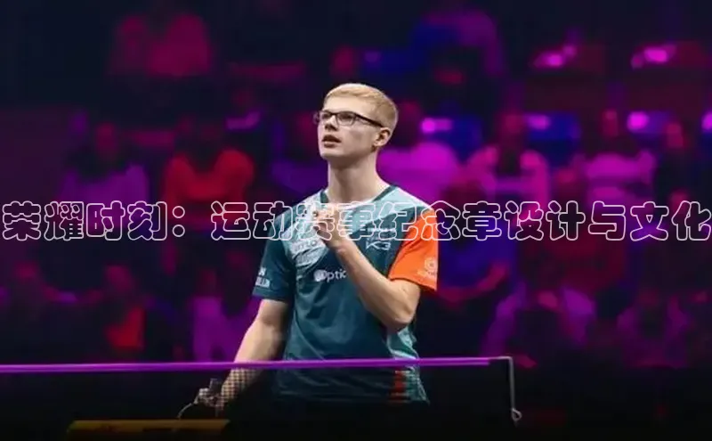 荣耀时刻：运动赛事纪念章设计与文化