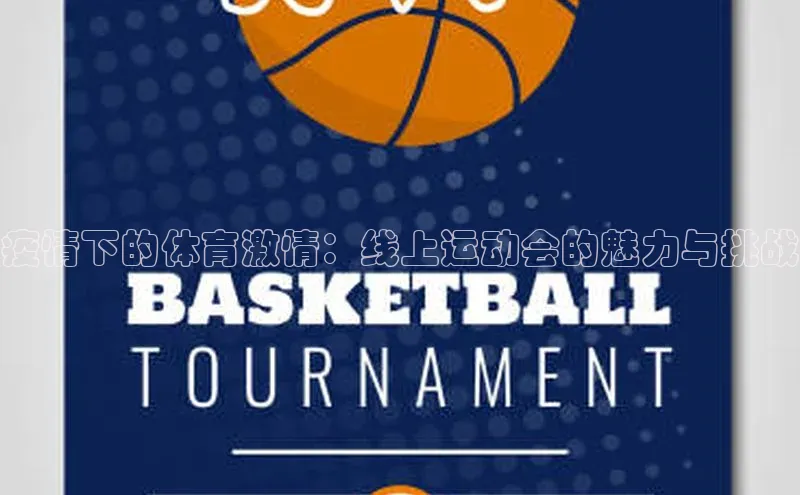 疫情下的体育激情：线上运动会的魅力与挑战