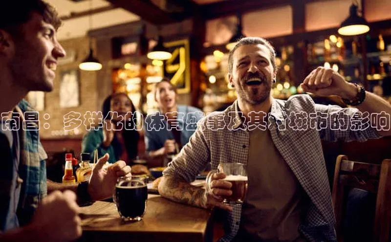 南昌：多样化的体育盛事及其对城市的影响