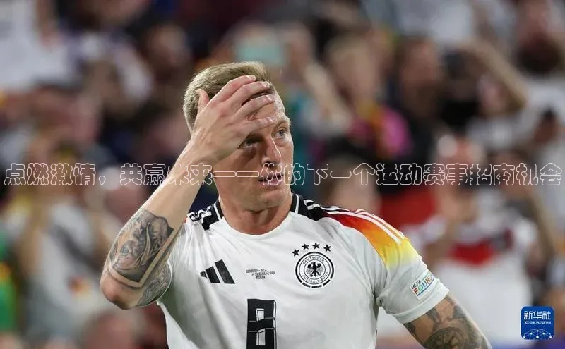 点燃激情，共赢未来——你的下一个运动赛事招商机会