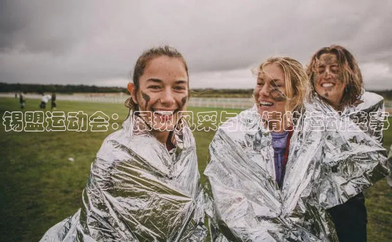 锡盟运动会：展现风采与激情的运动盛事