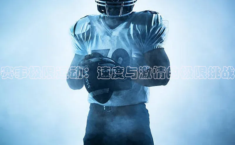 赛事极限运动：速度与激情的极限挑战